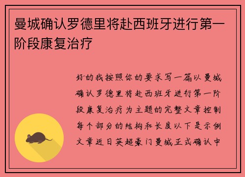 曼城确认罗德里将赴西班牙进行第一阶段康复治疗