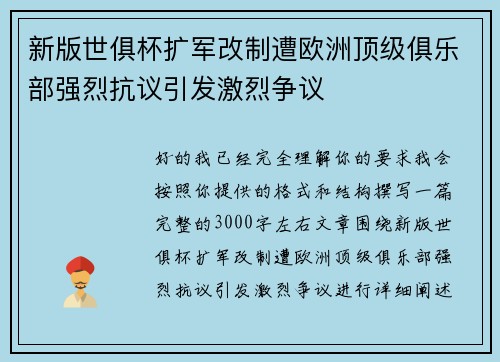新版世俱杯扩军改制遭欧洲顶级俱乐部强烈抗议引发激烈争议 新版世俱杯扩军改制遭欧洲顶级俱乐部强烈抗议引发激烈争议