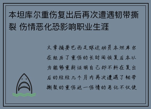 本坦库尔重伤复出后再次遭遇韧带撕裂 伤情恶化恐影响职业生涯