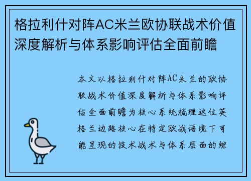 格拉利什对阵AC米兰欧协联战术价值深度解析与体系影响评估全面前瞻