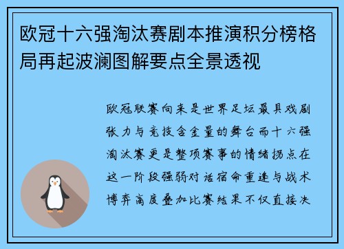 欧冠十六强淘汰赛剧本推演积分榜格局再起波澜图解要点全景透视 欧冠十六强淘汰赛剧本推演积分榜格局再起波澜图解要点全景透视
