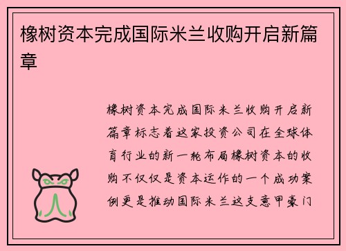 橡树资本完成国际米兰收购开启新篇章 橡树资本完成国际米兰收购开启新篇章