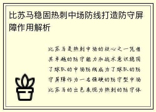 比苏马稳固热刺中场防线打造防守屏障作用解析