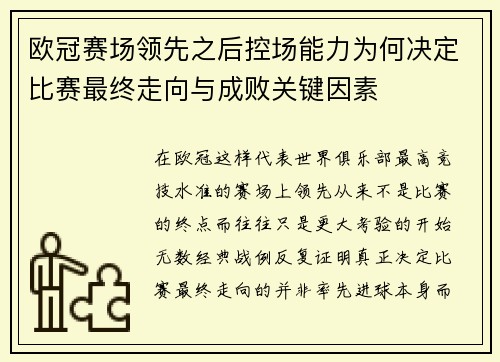 欧冠赛场领先之后控场能力为何决定比赛最终走向与成败关键因素