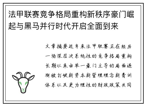 法甲联赛竞争格局重构新秩序豪门崛起与黑马并行时代开启全面到来
