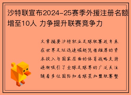 沙特联宣布2024-25赛季外援注册名额增至10人 力争提升联赛竞争力