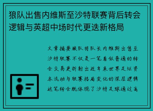 狼队出售内维斯至沙特联赛背后转会逻辑与英超中场时代更迭新格局