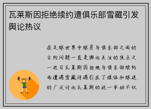瓦莱斯因拒绝续约遭俱乐部雪藏引发舆论热议