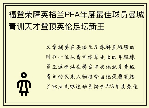 福登荣膺英格兰PFA年度最佳球员曼城青训天才登顶英伦足坛新王