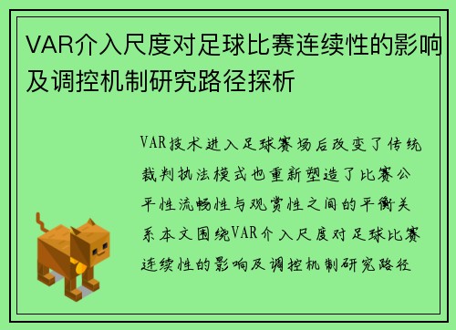 VAR介入尺度对足球比赛连续性的影响及调控机制研究路径探析